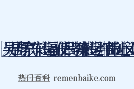 吴居厚京东转运副使吕孝廉转运判官制近义词是什么意思的图片